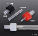 バーブドアダプター(軟質チューブ用)