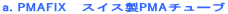 a. PMAFIX�@�X�C�X��PMA�`���[�u