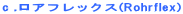 c .���A�t���b�N�X(Rohrflex)