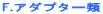 F.�A�_�v�^�[��