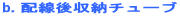 b. �z������[�`���[�u