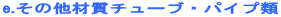 e.���̑��ގ��`���[�u�E�p�C�v��