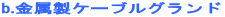 b.�������P�[�u���O�����h