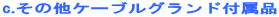 c.���̑��P�[�u���O�����h�t���i