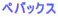 �y�o�b�N�X