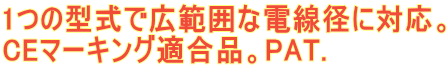 1�̌^���ōL�͈͂ȓd���a�ɑΉ��B CE�}�[�L���O�K���i�BPAT.