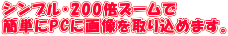 �V���v���E200�{�Y�[���� �ȒP��PC�ɉ摜����荞�߂܂��B 